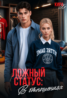 Ложный статус: в отношениях — Кира Хо