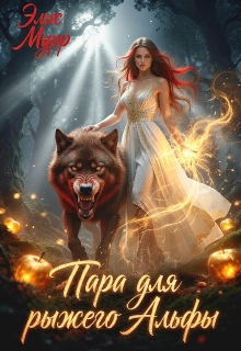 Пара для рыжего Альфы — Элис Мурр