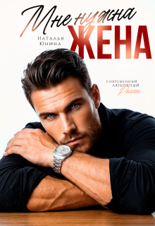 Мне нужна жена — Наталья Юнина