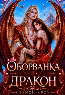 Оборванка и дракон — Стейси Кроу