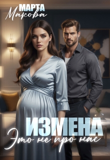 Измена. Это не про нас — Марта Макова