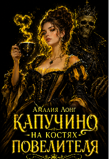 Капучино на костях Повелителя — Амалия Лонг
