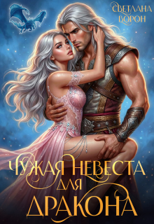 Чужая невеста для дракона — Светлана Ворон