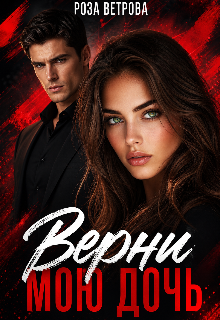 Верни мою дочь — Роза Ветрова