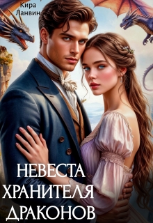 Невеста хранителя драконов — Кира Ланвин