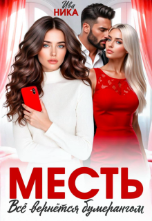 Месть. Все вернется бумерангом — Ива Ника