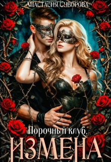 Порочный клуб. Измена — Анастасия Суворова