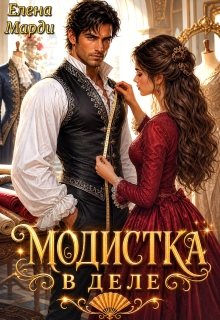 Модистка в деле — Марди Елена