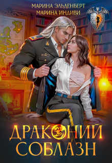 Драконий соблазн — Марина Эльденберт