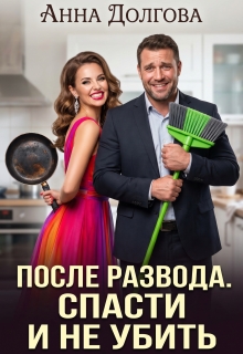 После развода. Спасти и не убить — Анна Долгова