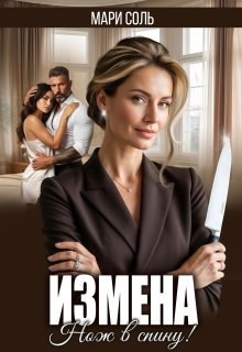 Измена. Нож в спину — Мари Соль