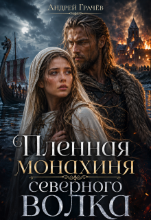 Пленная Монахиня Северного Волка — Евгений Ключников