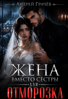 Жена вместо сестры для Отморозка — Евгений Ключников