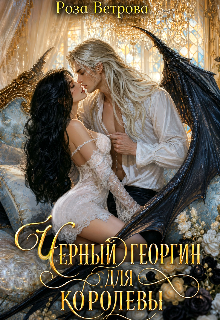 Черный Георгин для Королевы — Роза Ветрова