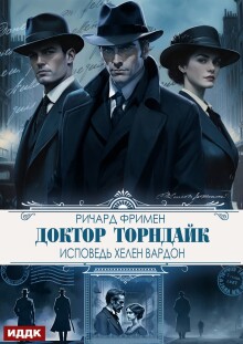 Доктор Торндайк. Исповедь Хелен Вардон — ИДДК