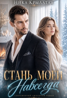 Стань моей. Навсегда — Ника Крылатая