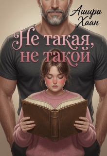 Не такая, не такой — Ашира Хаан