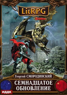 Мир Аркона. Книга 1. Семнадцатое обновление — ИДДК