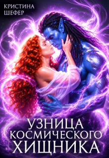 Узница космического хищника — Кристина Шефер
