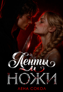 Ленты и ножи — Лена Сокол