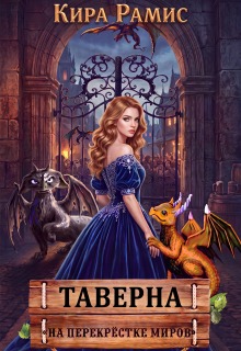Таверна «На перекрёстке миров» — Кира Рамис