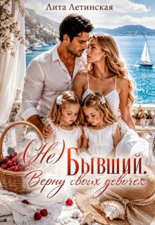 ( Не) Бывший. Верну своих девочек — Лита Летинская