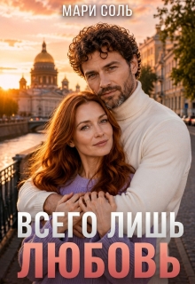 Всего лишь любовь — Мари Соль