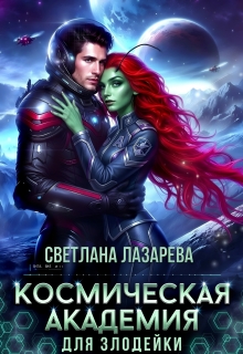 Космическая Академия для злодейки. Задача — не заблудиться! — Светлана Лазарева