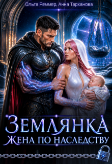 Землянка. Жена по наследству — Ольга Реммер